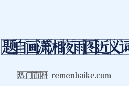 题自画潇湘夜雨图近义词是什么意思的图片